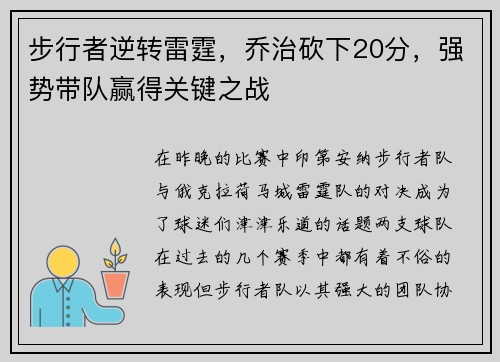 步行者逆转雷霆，乔治砍下20分，强势带队赢得关键之战