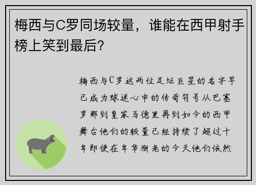 梅西与C罗同场较量，谁能在西甲射手榜上笑到最后？