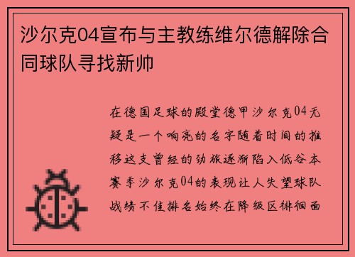 沙尔克04宣布与主教练维尔德解除合同球队寻找新帅