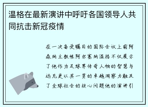 温格在最新演讲中呼吁各国领导人共同抗击新冠疫情