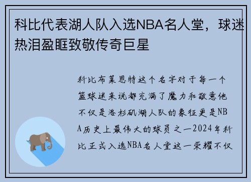 科比代表湖人队入选NBA名人堂，球迷热泪盈眶致敬传奇巨星