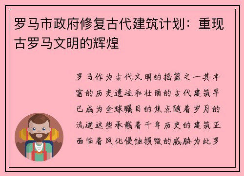 罗马市政府修复古代建筑计划：重现古罗马文明的辉煌