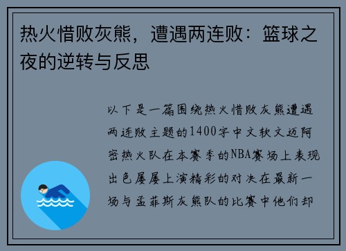 热火惜败灰熊，遭遇两连败：篮球之夜的逆转与反思