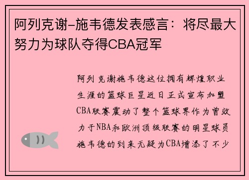 阿列克谢-施韦德发表感言：将尽最大努力为球队夺得CBA冠军