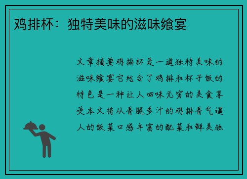 鸡排杯：独特美味的滋味飨宴