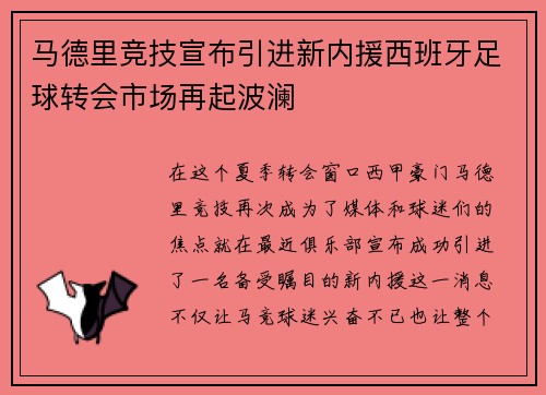 马德里竞技宣布引进新内援西班牙足球转会市场再起波澜