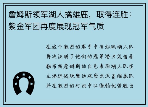 詹姆斯领军湖人擒雄鹿，取得连胜：紫金军团再度展现冠军气质