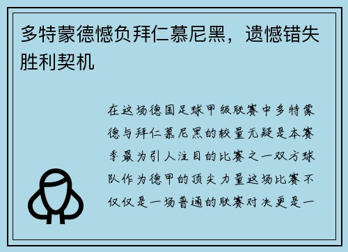 多特蒙德憾负拜仁慕尼黑，遗憾错失胜利契机