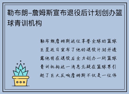 勒布朗-詹姆斯宣布退役后计划创办篮球青训机构