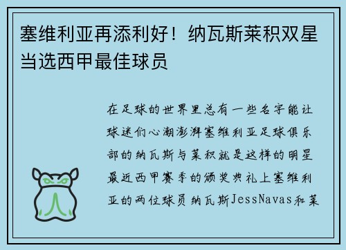 塞维利亚再添利好！纳瓦斯莱积双星当选西甲最佳球员