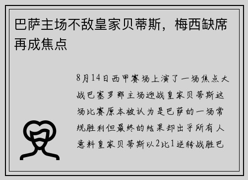 巴萨主场不敌皇家贝蒂斯，梅西缺席再成焦点