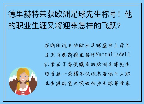 德里赫特荣获欧洲足球先生称号！他的职业生涯又将迎来怎样的飞跃？