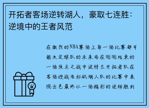 开拓者客场逆转湖人，豪取七连胜：逆境中的王者风范