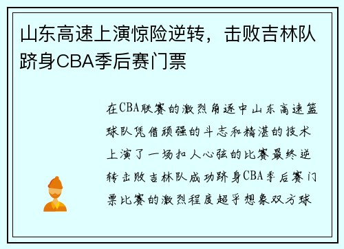 山东高速上演惊险逆转，击败吉林队跻身CBA季后赛门票