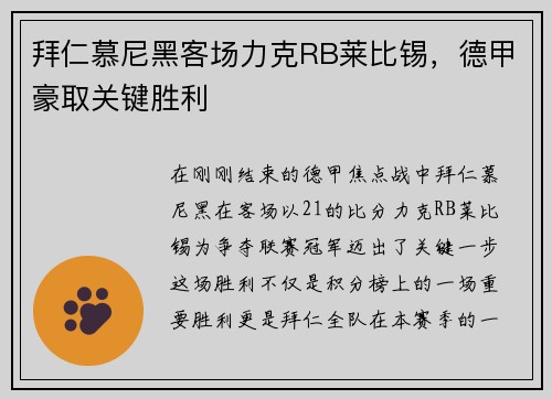拜仁慕尼黑客场力克RB莱比锡，德甲豪取关键胜利