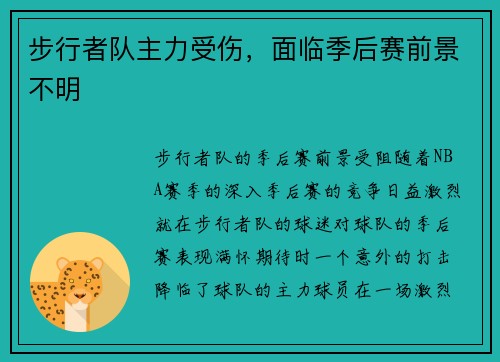 步行者队主力受伤，面临季后赛前景不明