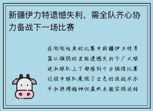 新疆伊力特遗憾失利，需全队齐心协力备战下一场比赛