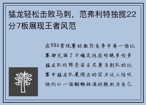 猛龙轻松击败马刺，范弗利特独揽22分7板展现王者风范