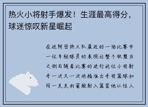 热火小将射手爆发！生涯最高得分，球迷惊叹新星崛起