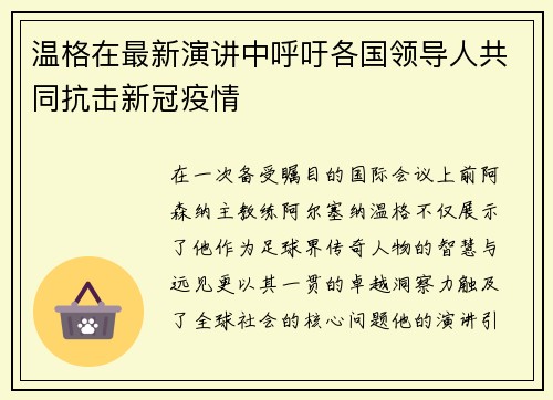 温格在最新演讲中呼吁各国领导人共同抗击新冠疫情