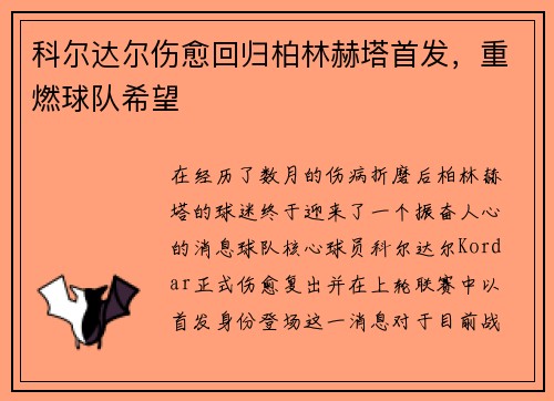 科尔达尔伤愈回归柏林赫塔首发，重燃球队希望