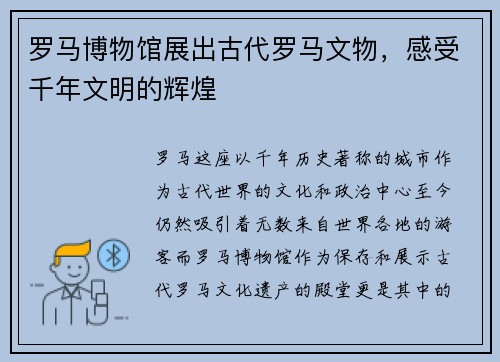 罗马博物馆展出古代罗马文物，感受千年文明的辉煌