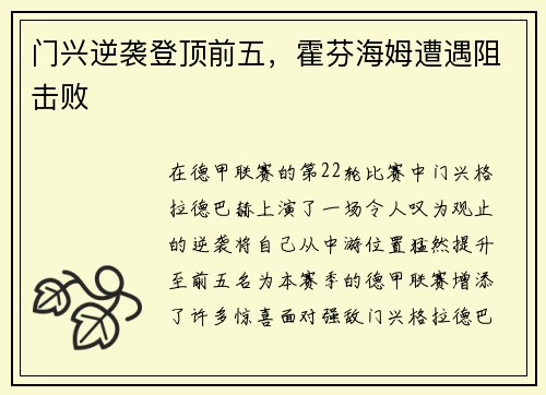 门兴逆袭登顶前五，霍芬海姆遭遇阻击败