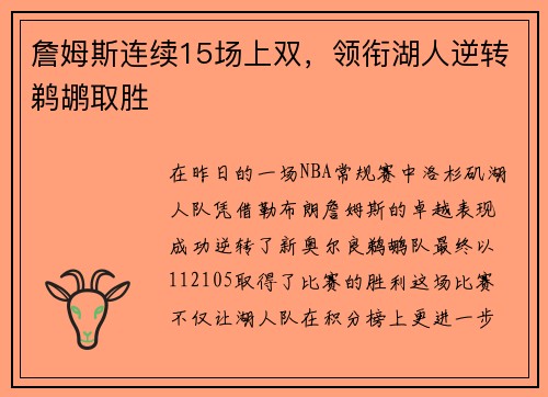 詹姆斯连续15场上双，领衔湖人逆转鹈鹕取胜