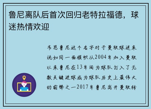 鲁尼离队后首次回归老特拉福德，球迷热情欢迎