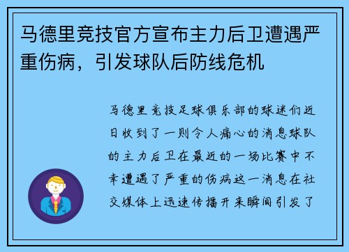 马德里竞技官方宣布主力后卫遭遇严重伤病，引发球队后防线危机