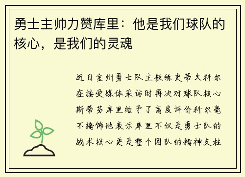 勇士主帅力赞库里：他是我们球队的核心，是我们的灵魂