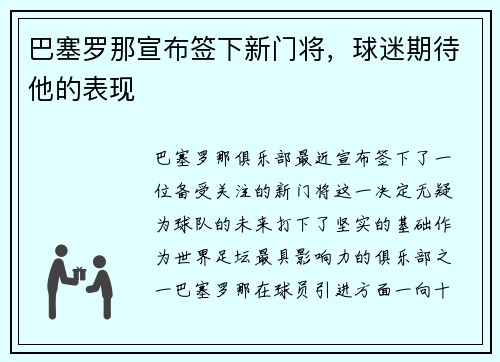 巴塞罗那宣布签下新门将，球迷期待他的表现