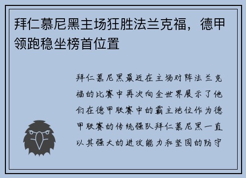 拜仁慕尼黑主场狂胜法兰克福，德甲领跑稳坐榜首位置