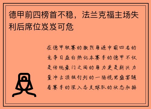 德甲前四榜首不稳，法兰克福主场失利后席位岌岌可危