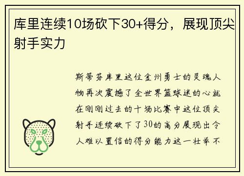 库里连续10场砍下30+得分，展现顶尖射手实力