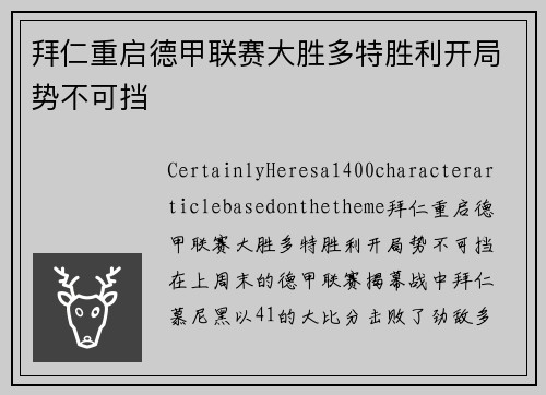 拜仁重启德甲联赛大胜多特胜利开局势不可挡
