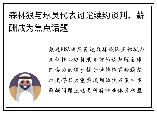 森林狼与球员代表讨论续约谈判，薪酬成为焦点话题