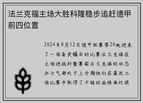 法兰克福主场大胜科隆稳步追赶德甲前四位置