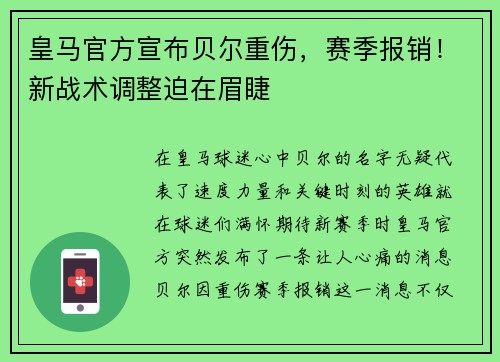 皇马官方宣布贝尔重伤，赛季报销！新战术调整迫在眉睫