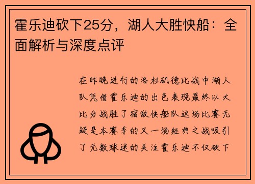 霍乐迪砍下25分，湖人大胜快船：全面解析与深度点评