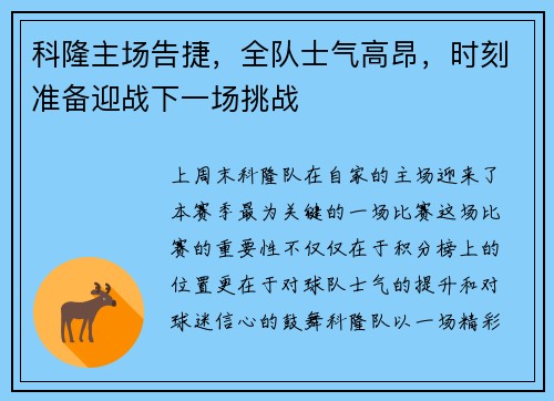 科隆主场告捷，全队士气高昂，时刻准备迎战下一场挑战