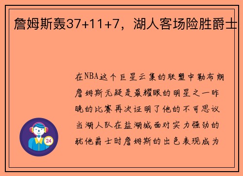 詹姆斯轰37+11+7，湖人客场险胜爵士