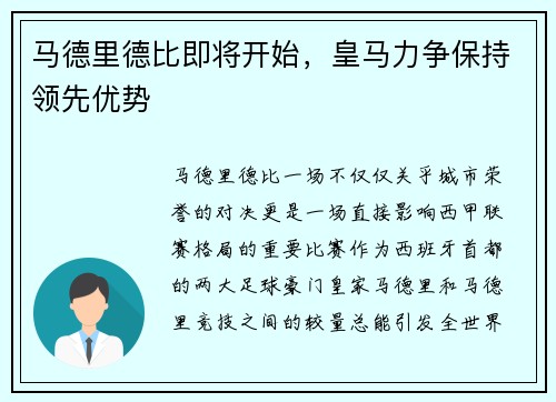 马德里德比即将开始，皇马力争保持领先优势