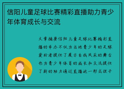 信阳儿童足球比赛精彩直播助力青少年体育成长与交流