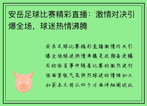 安岳足球比赛精彩直播：激情对决引爆全场，球迷热情沸腾
