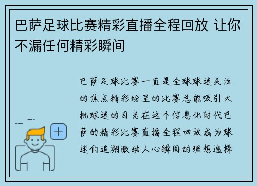 巴萨足球比赛精彩直播全程回放 让你不漏任何精彩瞬间
