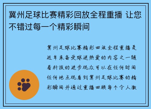 冀州足球比赛精彩回放全程重播 让您不错过每一个精彩瞬间