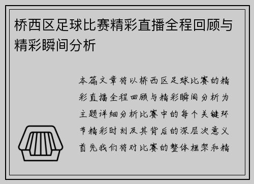 桥西区足球比赛精彩直播全程回顾与精彩瞬间分析