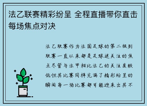 法乙联赛精彩纷呈 全程直播带你直击每场焦点对决