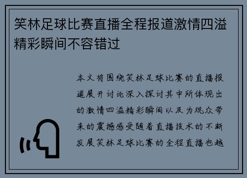 笑林足球比赛直播全程报道激情四溢精彩瞬间不容错过